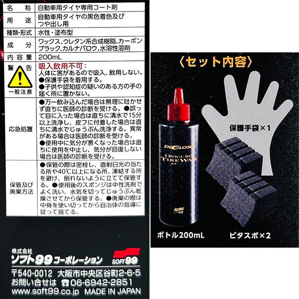 ソフト99 ディグロス 鬼黒 タイヤワックス 200ml 02099 : セキチュー