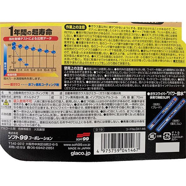 ソフト99 超ガラコ 70ml 04146 自動車用ガラスコーティング剤