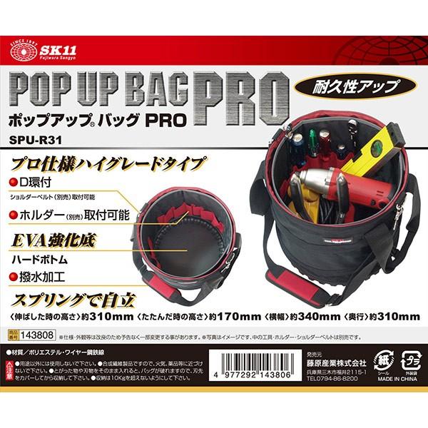 即日出荷 藤原産業 SK11 ポップアップバッグPRO SPU-R31 ツールバッグ 工具入れ｜sekichu｜06