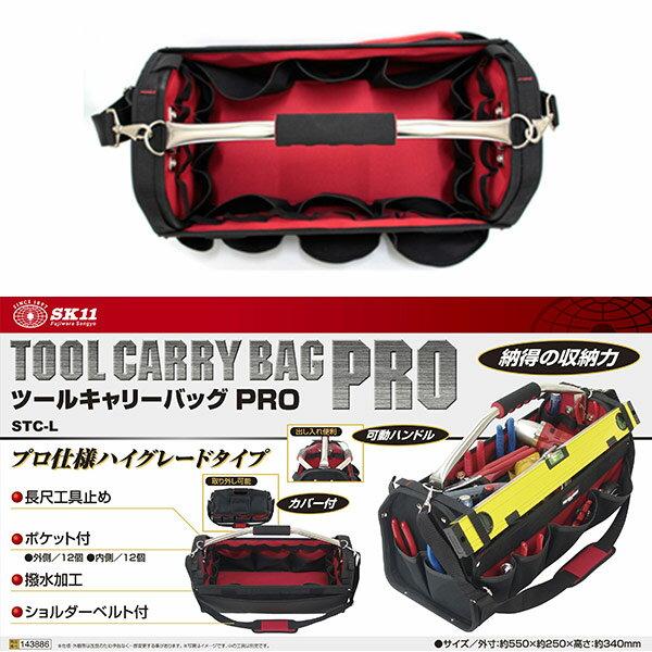 SK11 即日出荷 藤原産業 ツールキャリーバッグPRO STC-L SK11 即日出荷 藤原産業 ツールキャリーバッグPRO STC-L