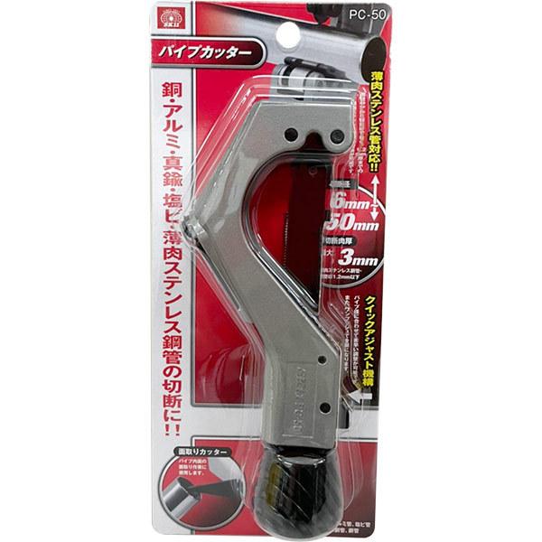SK11 即日出荷 藤原産業 パイプカッター PC-50 切断能力6〜50mm