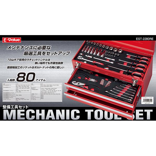 E-Value 即日出荷 藤原産業 整備工具セット EST-2280RE 80本組 E-Value 即日出荷 藤原産業 整備工具セット EST-2280RE 80本組