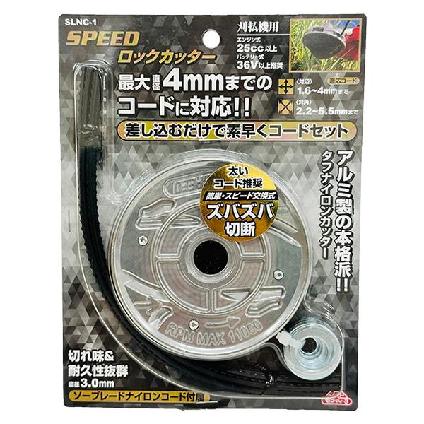 セフティー3 即日出荷 藤原産業 SPEED ロックカッター SLNC-1 刈払機用