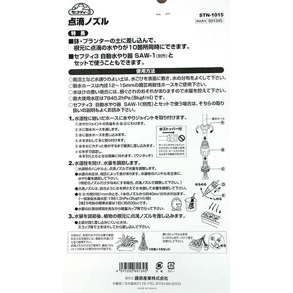 セフティー3 即日出荷 藤原産業 点滴ノズル STN-1015 散水パーツ