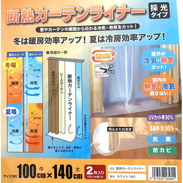 明和グラビア 即日出荷 断熱カーテンライナー 幅100cm×丈140cm 2枚入