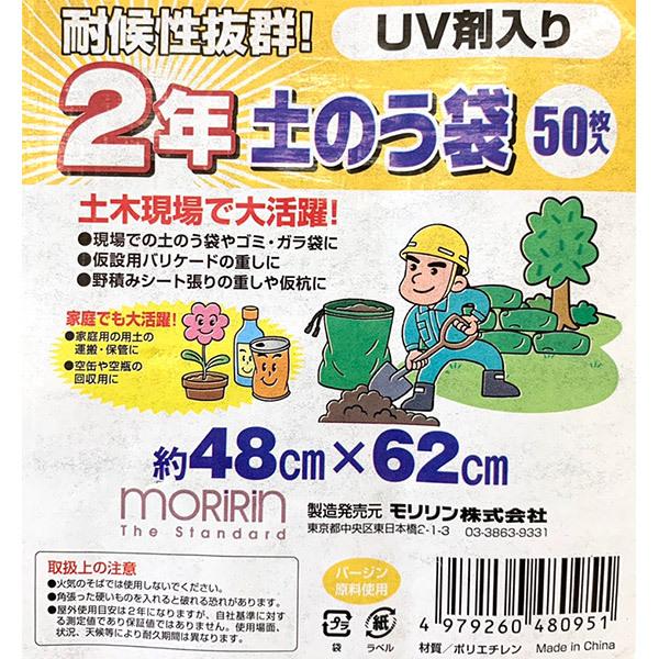 モリリン 2年耐候土のう袋 50枚入 48×62cm : セキチューヤフー店