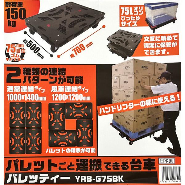 山善（YAMAZEN） 即日出荷 連結平台車 パレッティー YRB-G75BK 耐荷重
