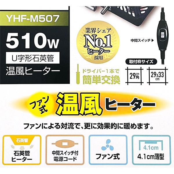 即日出荷 山善 YAMAZEN 取替用こたつヒーター YHF-M507 510W U字形石英管 温風ヒーター 中間スイッチ｜sekichu｜02