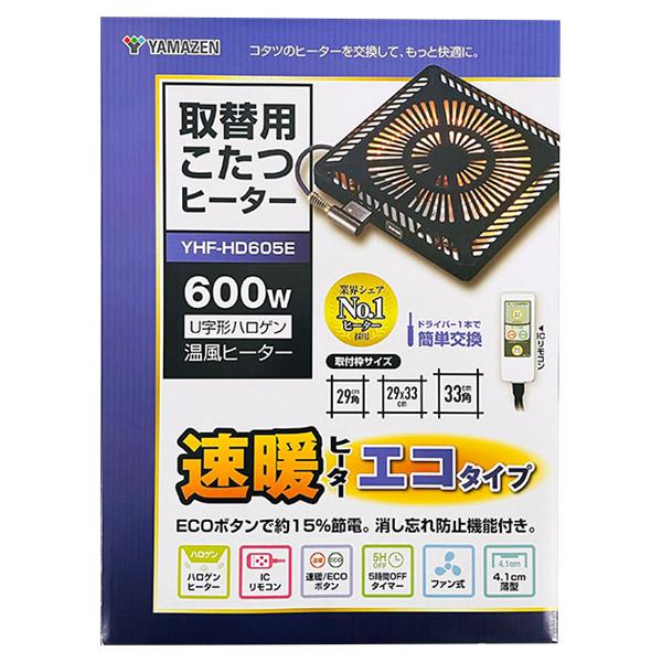 山善（YAMAZEN） 即日出荷 取替用こたつヒーター YHF-HD605E 600W U
