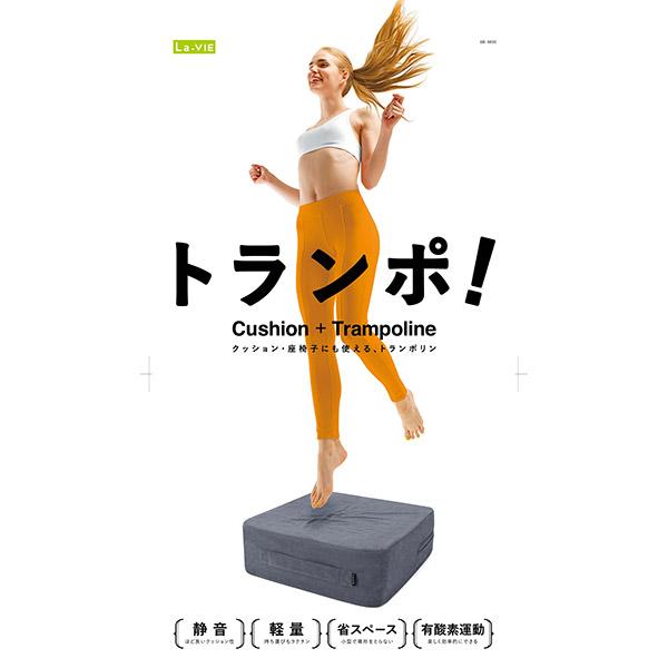 La-VIE 即日出荷 ラ・ヴィ クッショントランポリン トランポ！ 3B-4830
