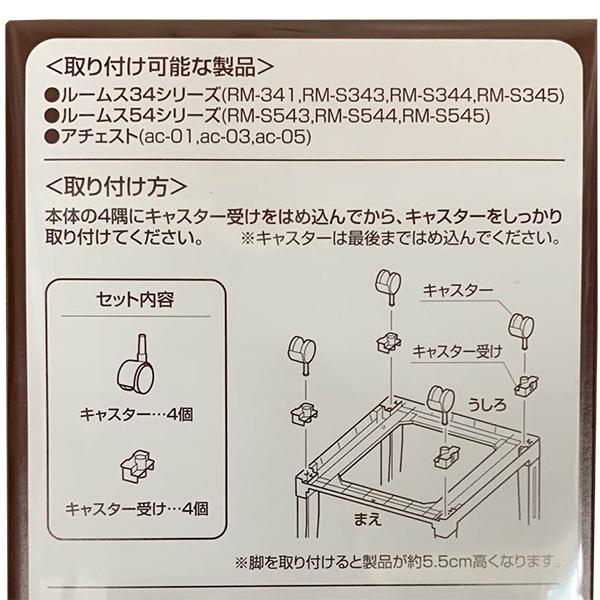 squ+ サンカ ルームス専用キャスターセット ACS-40RM : セキチュー