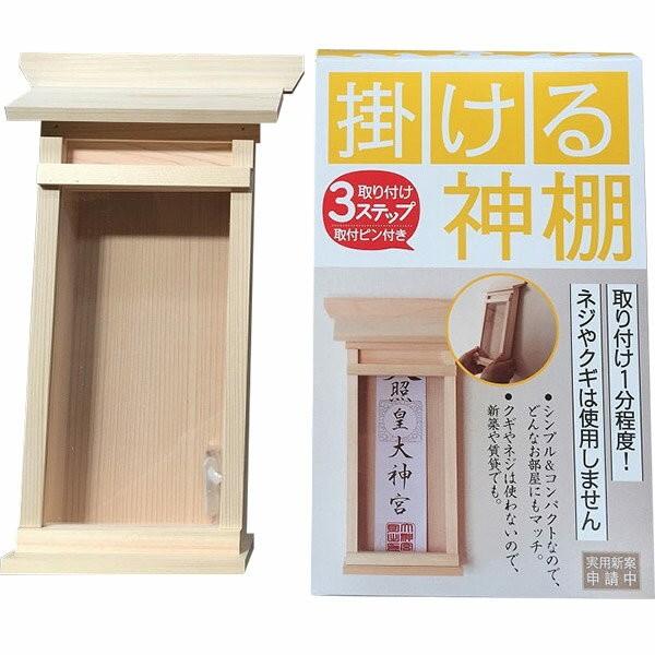 神棚 神棚の里 即日出荷 静岡木工 掛ける神棚 壁掛け お札立て 高さ26cmまで