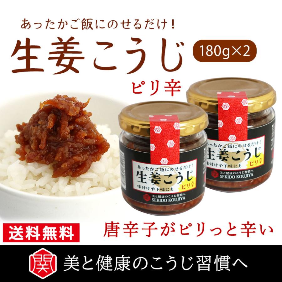 生姜こうじ ピリ辛（180g/2個）米麹・生姜・無添加・自社工房・手作り | 