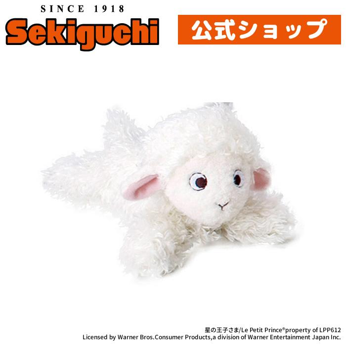 セキグチ 星の王子さま ふんわりぬいぐるみ ひつじ : セキグチ