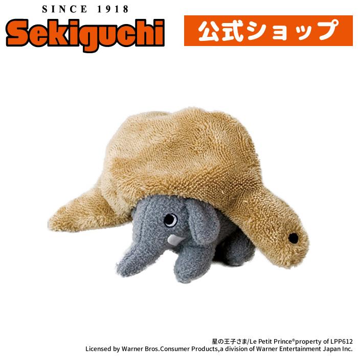 セキグチ 星の王子さま ふんわりぬいぐるみ ぞう＆ウワバミ : セキグチ