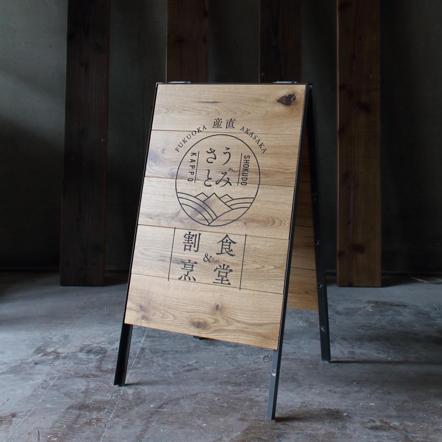 関本家具装芸 A型折りたたみショップ看板 幅400 木製アイアン 選べる