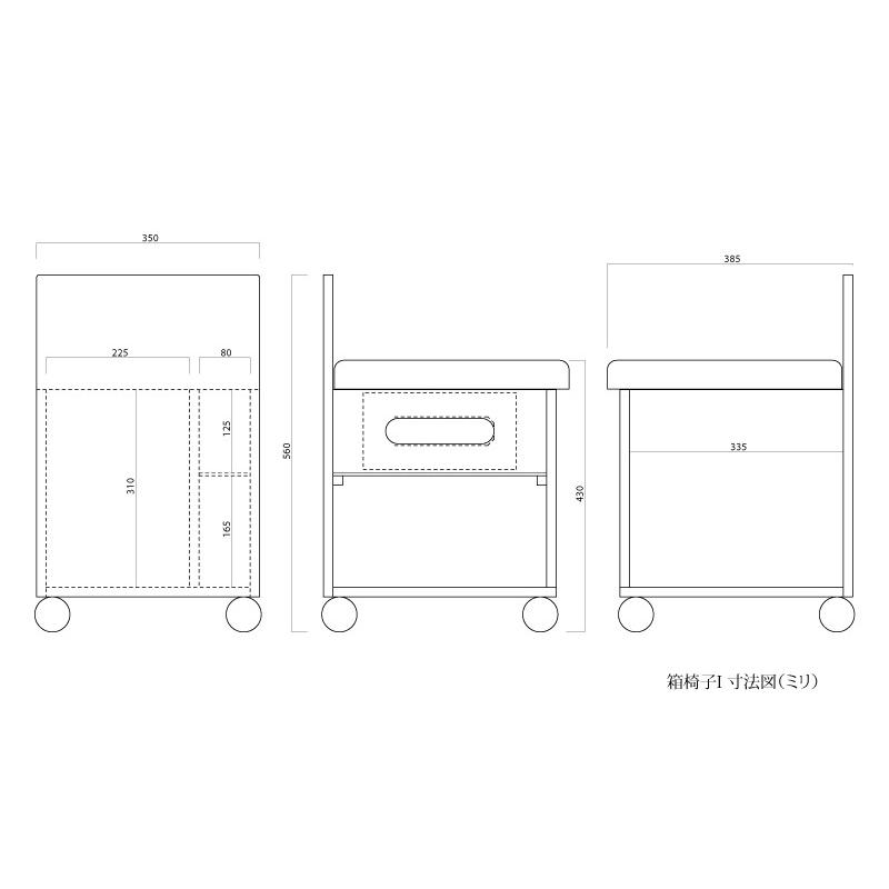 関本家具装芸 ドレッサー用椅子 箱椅子I 収納付き キャスター付き