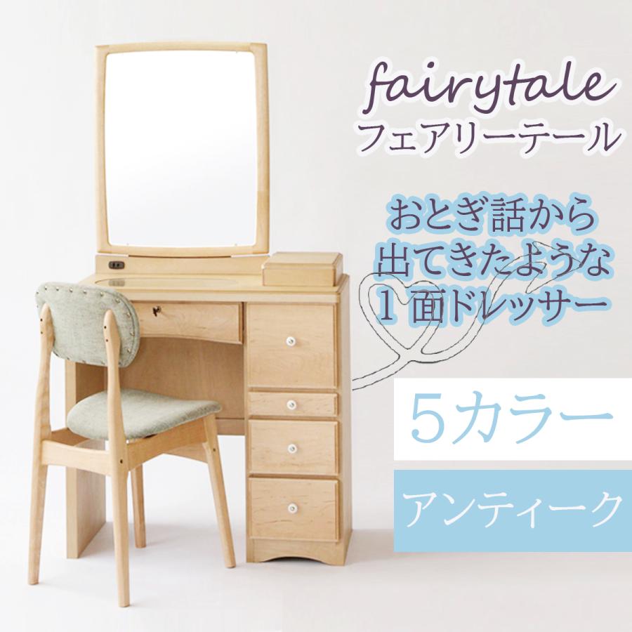 関本家具装芸 ドレッサー 一面鏡 フェアリーテール ナチュラル色 椅子