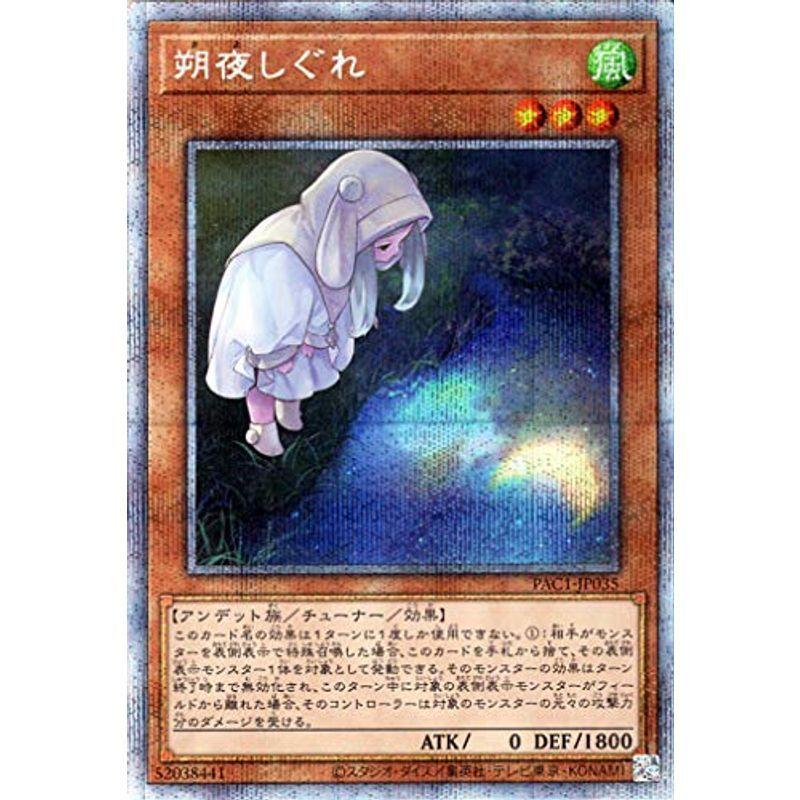 遊戯王カード 朔夜しぐれ(新規イラスト)(プリズマティックシークレット