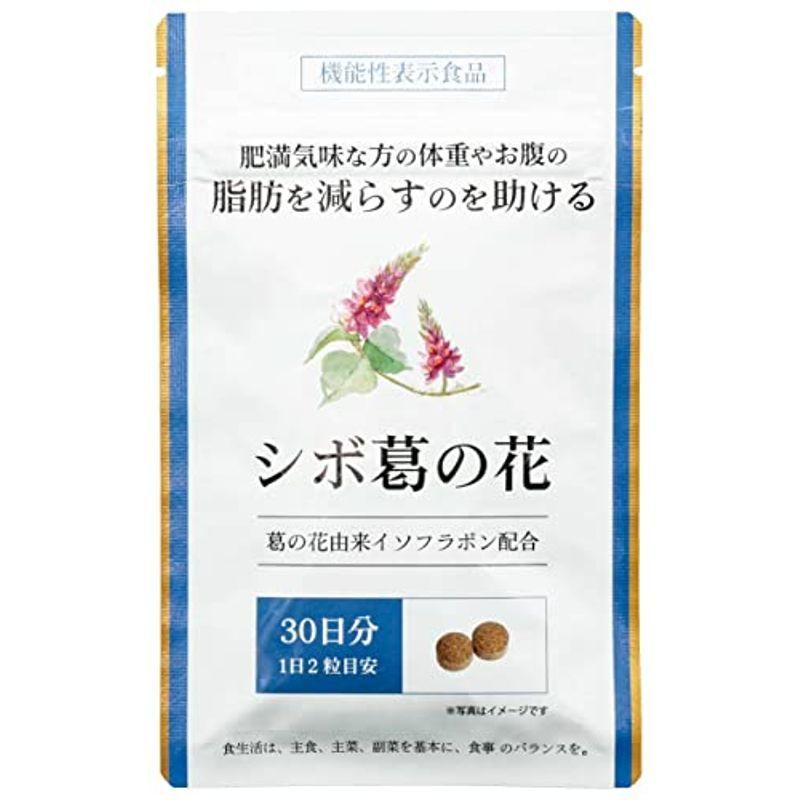 シボ葛の花 葛の花イゾフラボン ダイエット サプリメント 30日分 朝涼 通販 Yahoo ショッピング