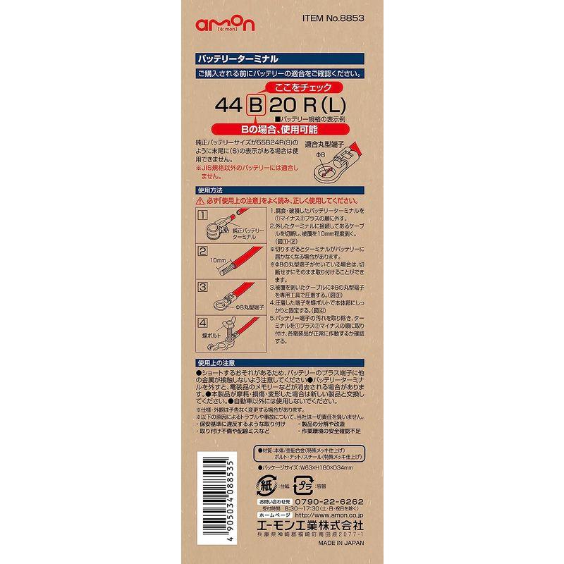 セール品エーモン(amon) バッテリーターミナル B記号バッテリー用 錆び防止特殊メッキ仕上げ 8853 オイル、バッテリーメンテナンス用品 エーモン ターミナルカバー 8851・8852・8855・8856用 8857
