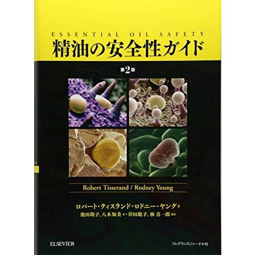 精油の安全性ガイド 第2版