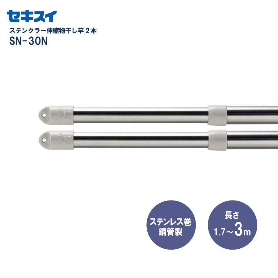 セキスイ ステンクラー伸縮竿 SN−30N 2本組 幅170〜300cm