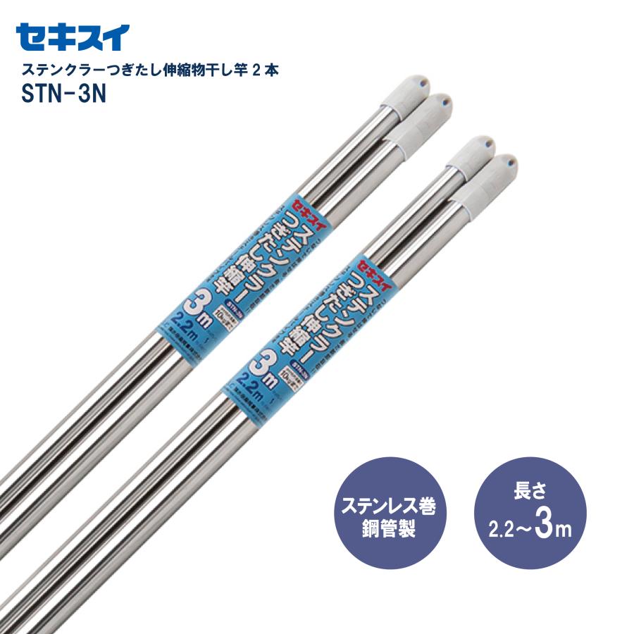 セキスイ ステンクラーつぎたし伸縮竿 STN−3N 2本組 幅220