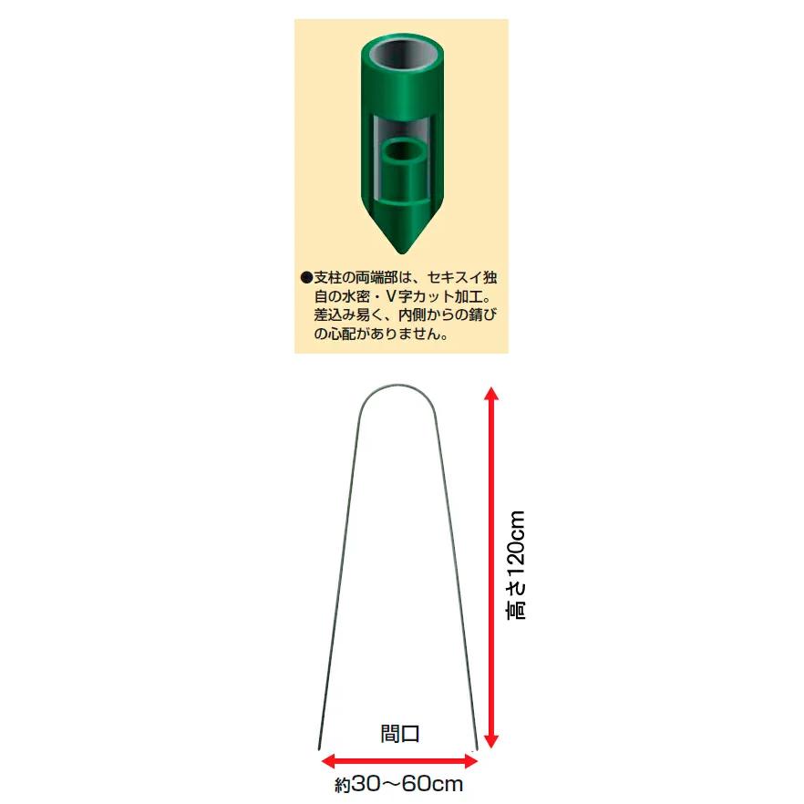 セキスイ菜園アーチ支柱φ11-1.2 【入り数25本】｜sekisui-onlineshop｜05