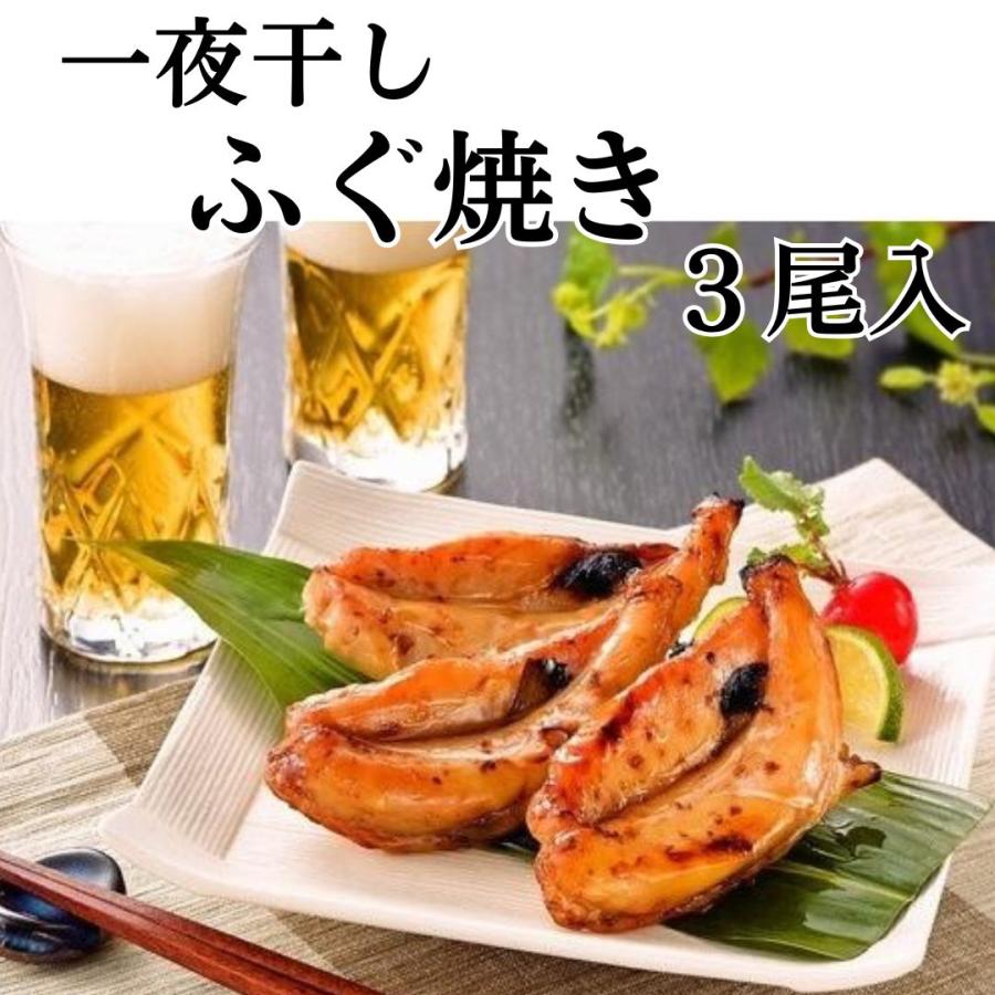 ★最終値下げ★　ふぐ引き本焼き270mm 新品 ふぐ焼き 3尾 フグ 一夜干し 約75g 下関名産 レトルト食品 本場下関