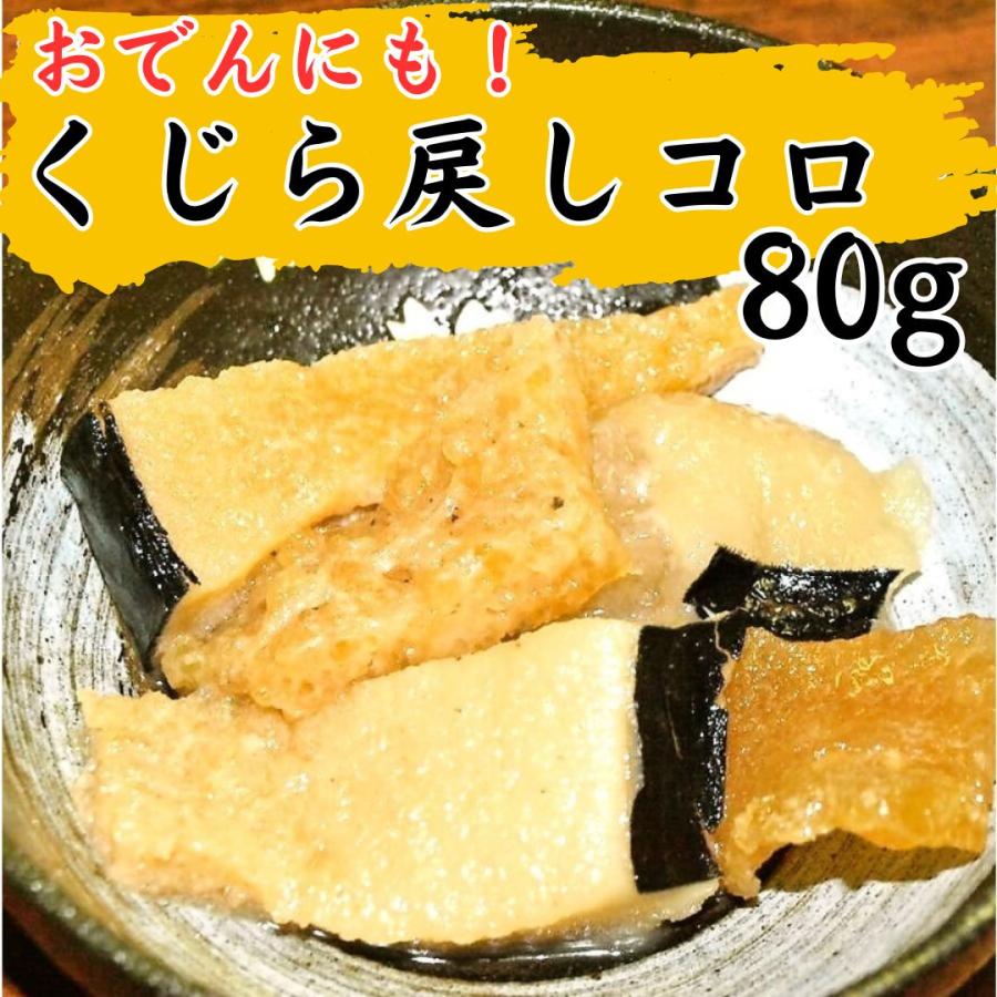 鯨 戻しコロ 80ｇ くじら 水コロ コロおでん 国産 クジラ肉 冷蔵商品｜sekitarokujirapro