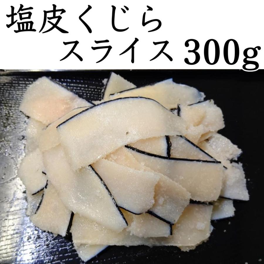 くじら塩皮スライス500g 日本近海ゴンドウ鯨 国産 超特価