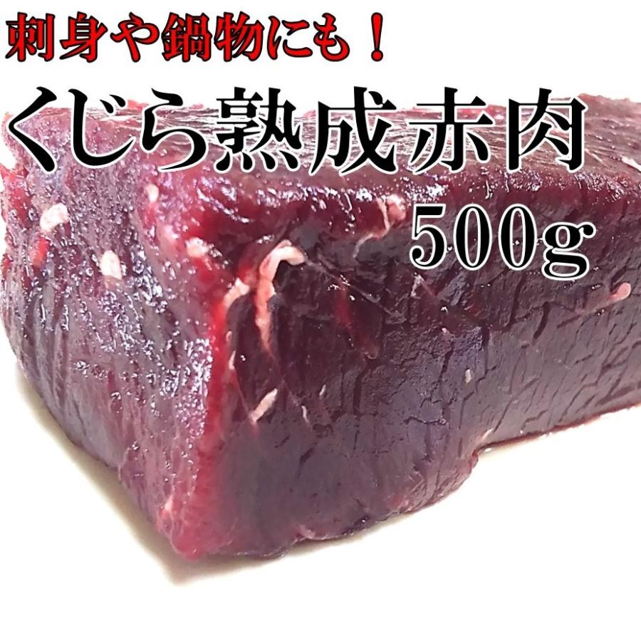 くじら肉 熟成赤肉 500g 国産 クジラ肉 刺身 北西太平洋 爆買 : 関太郎