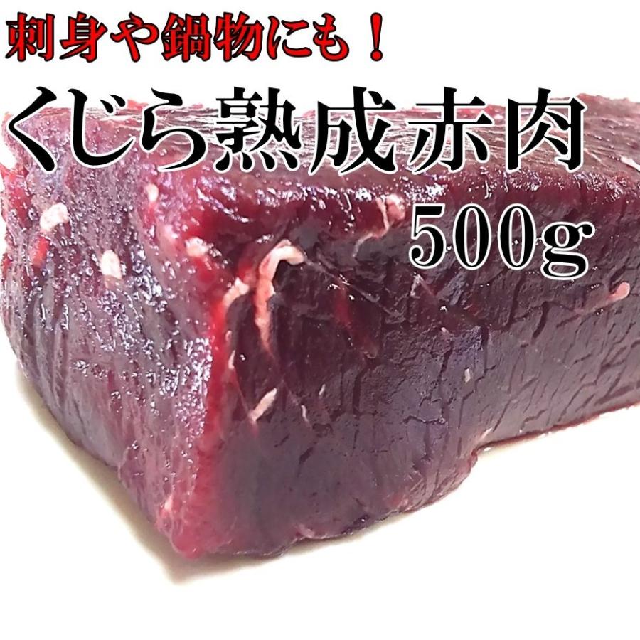 くじら熟成赤肉　500g　国産ニタリ鯨（北西太平洋）