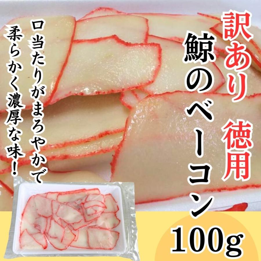 訳あり 徳用 鯨ベーコン100g 切り落とし 国産 クジラ肉 爆買 : 関太郎