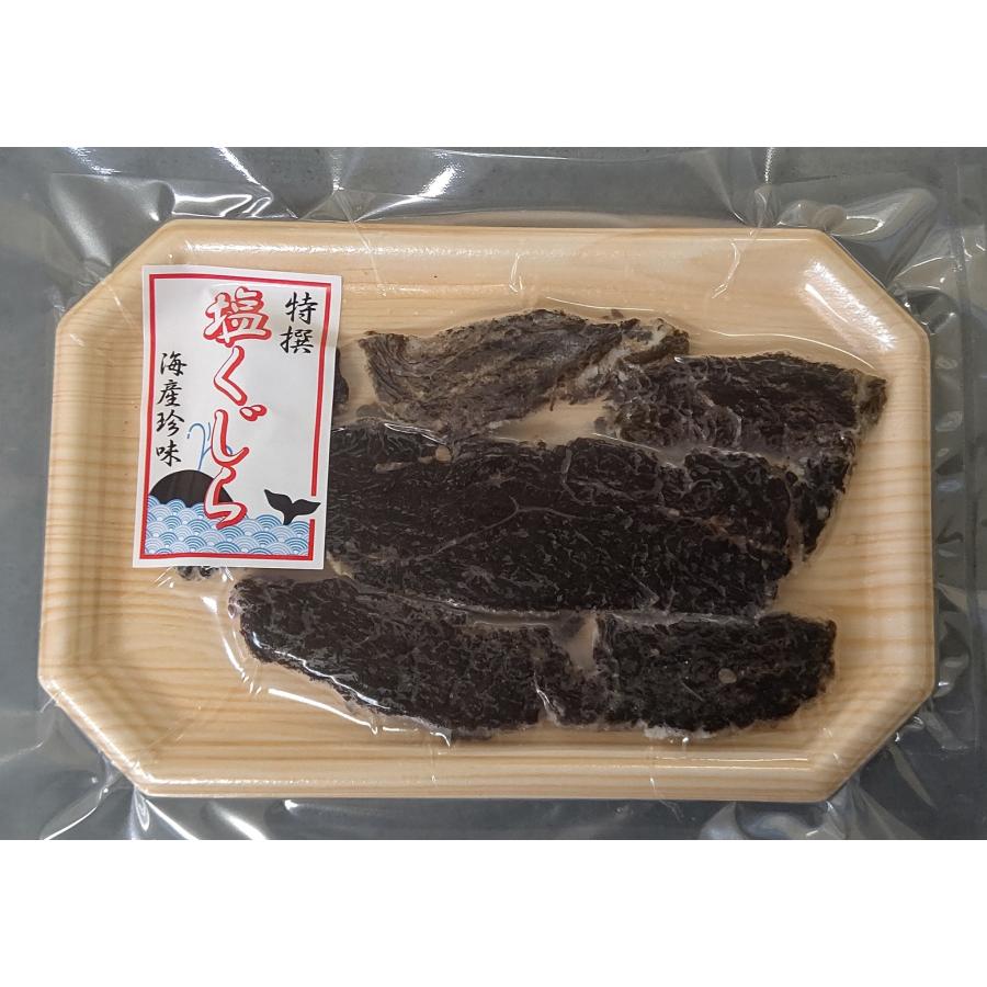 塩クジラ 100g 塩身 国産 海水 100％ クジラ肉 北西太平洋 添加不使用