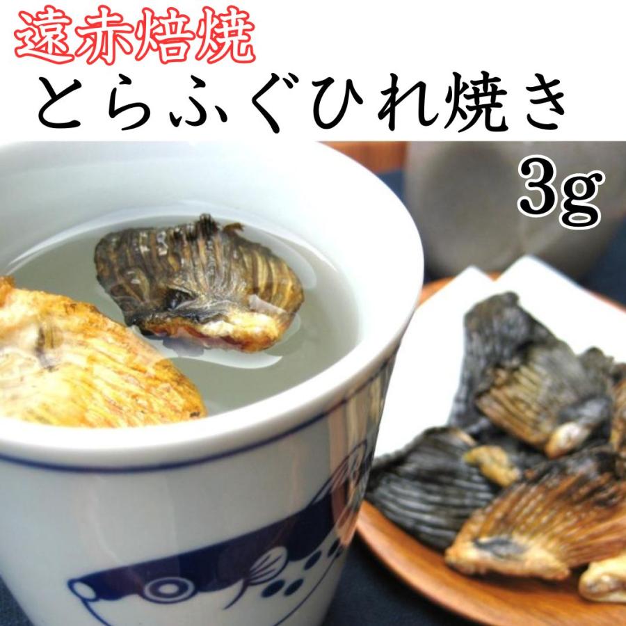 とらふぐ ふぐひれ 焼き フグひれ 3g 遠赤焙焼 ひれ酒 用 国産 本場