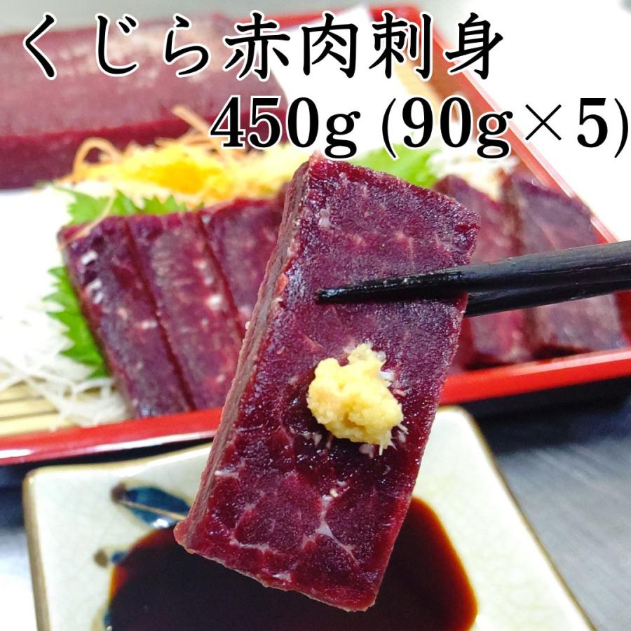 くじら 赤肉刺身用 450g (90gx5p) 国産 クジラ肉 北西太平洋 爆買 : 関