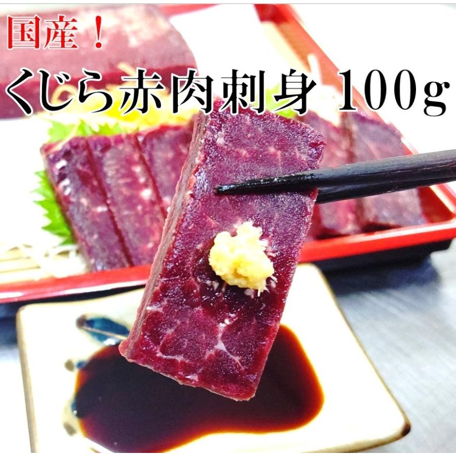 クジラ 赤肉 お 刺身 用 国産 日本沖合 クジラ肉 100g｜sekitarokujirapro