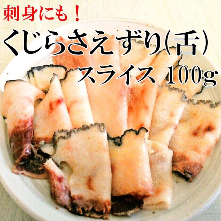 鯨さえずり 舌 100g お刺身スライス Tks0001 関太郎印のくじら専門店ヤフー店 通販 Yahoo ショッピング