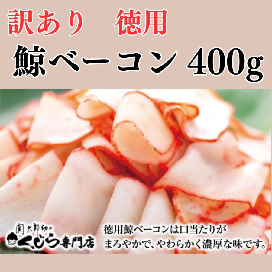 訳あり 徳用 鯨ベーコン 400g(100gx4) 切り落とし 35％OFF 国産