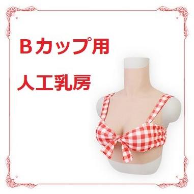 【人工乳房/６倍伸びる軽量タイプ】軽量 Ｂカップ用・送料無料 シリコンバスト おっぱい  男の娘 性同一性障害者やLGBT/MtFの方も愛用｜sekitobasha｜02