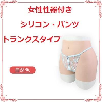 大サイズ 6倍伸びる女性性器付きシリコン・パンツ トランクスタイプ 男の娘パンツ LGBT 性同一性障害者の男性向け 導尿可能 膣あり 女装用|sekitobasha|02