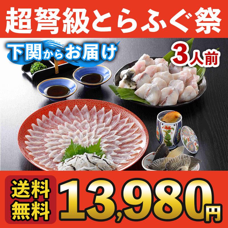 ふぐ ふぐ刺し てっさ 鍋 てっちり とらふぐ料理フルコース（30cmプラ皿） 3人前