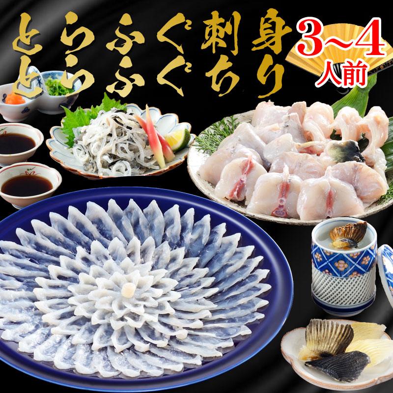 ふぐ 冬 ギフト 鍋 とらふぐ料理フルコース（3〜4人前） 送料無料 海鮮 御祝 グルメ | 関とら本店