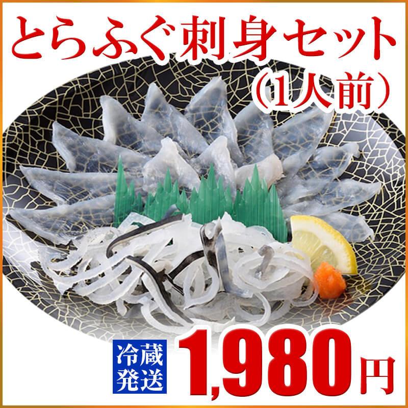 父の日 プレゼント ふぐ ギフト お取り寄せグルメ とらふぐ刺身セット（1人前） 鍋 お取り寄せ 山口 海鮮 御祝 グルメ｜sekitora