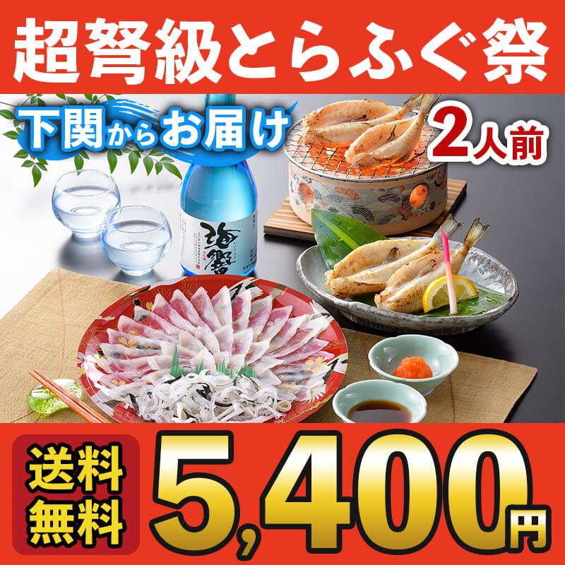 ふぐ 冬 ギフト とらふぐ刺身とふぐ一夜干しセット（地酒付き） 送料無料 海鮮 御祝 グルメ | 関とら本店