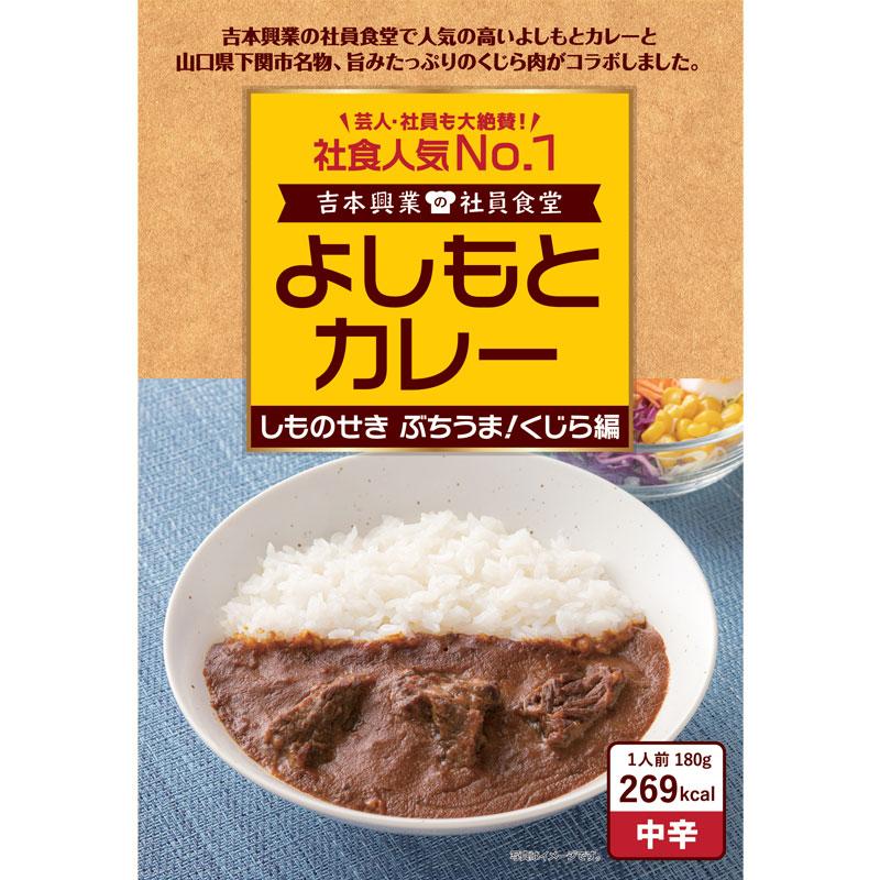 よしもとカレー しものせきぶちうま！くじら編　鯨カレー 4個セット｜sekitora｜03