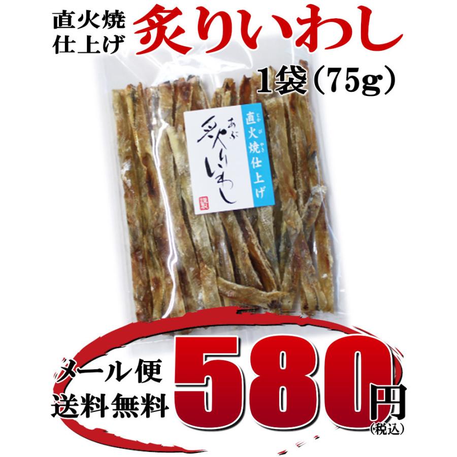 ≪メール便送料無料≫炙りいわし×1袋（焼酎・日本酒に合う珍味おつまみ！） 送料無料 海鮮 魚介｜sekitora｜07