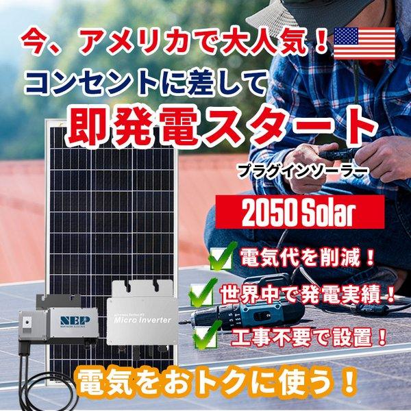 【無料サポート付】プラグインソーラー お試しセット コンセントで発電 2050ソーラー 電気代削減 200wセット マイクロインバータ|sekiya2020|02